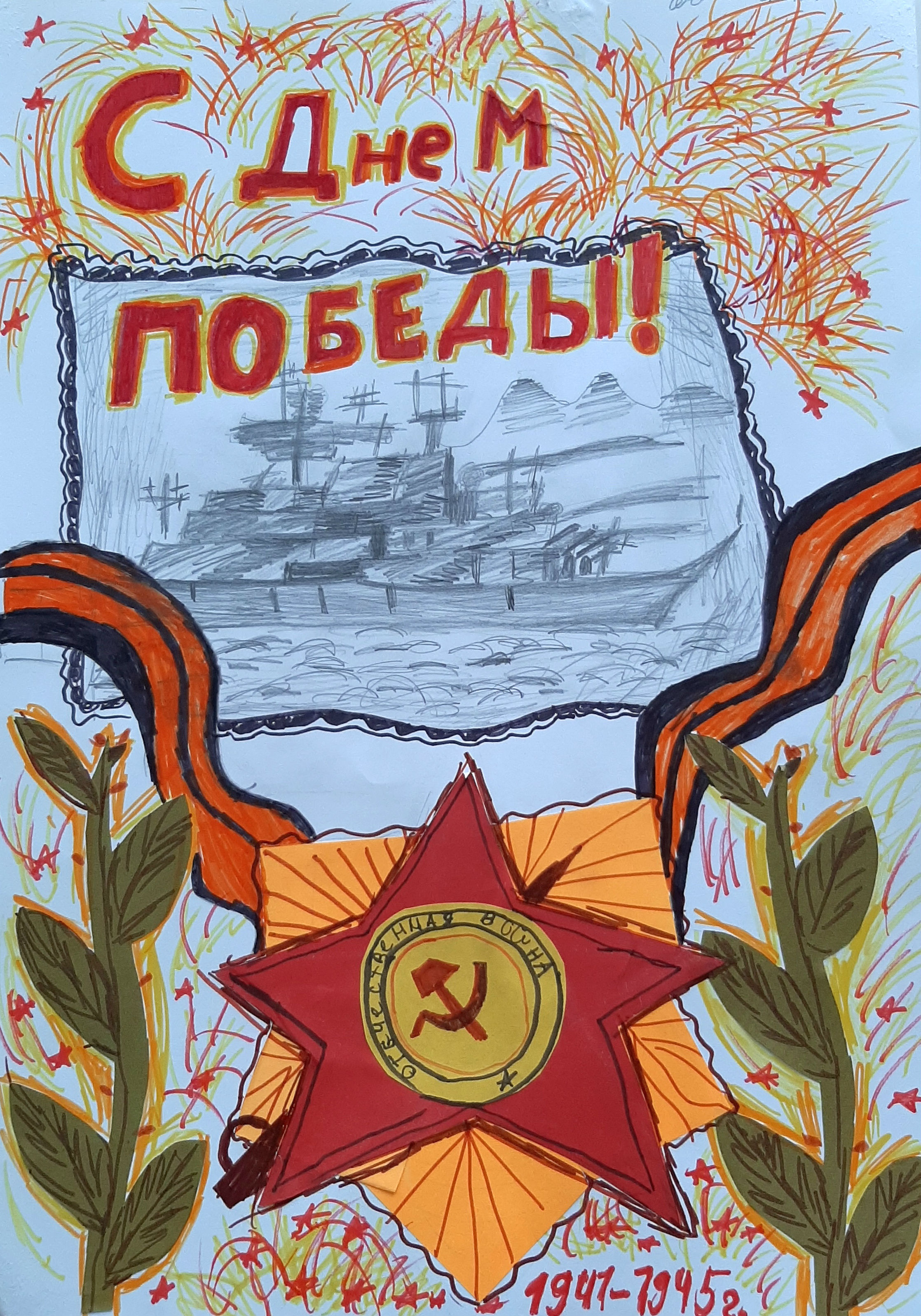 С Днем Победы!